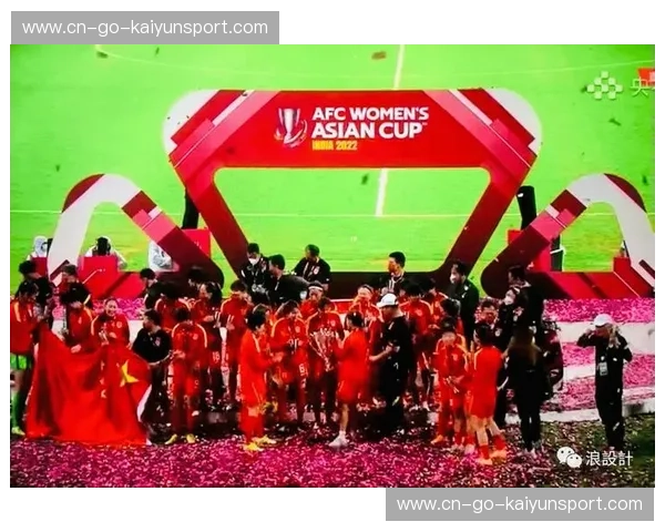 绿茵场上的铿锵与柔情：当“中国红”在亚洲之巅再度绽放